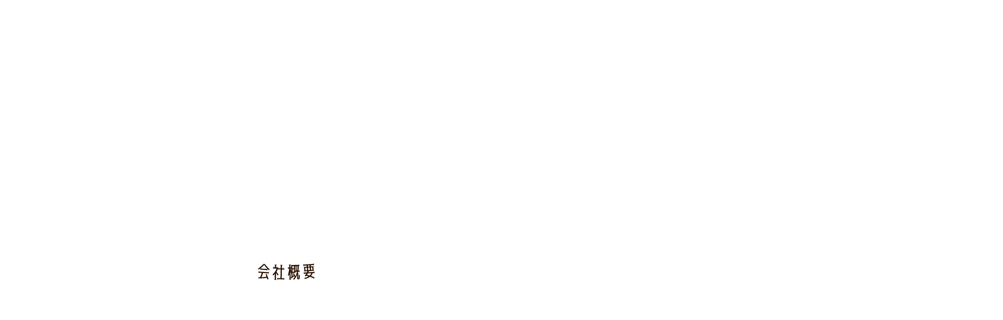 会社概要