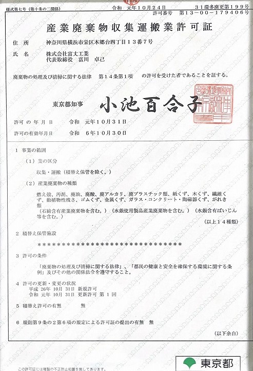 産業廃棄物収集運搬許可証